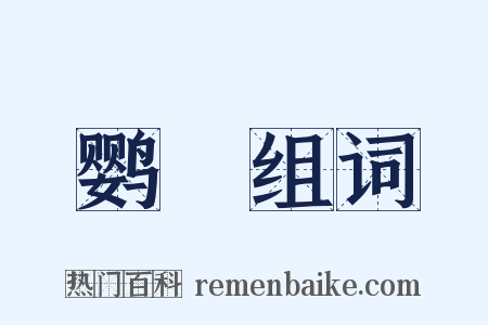 鹦緑组词是什么意思的图片